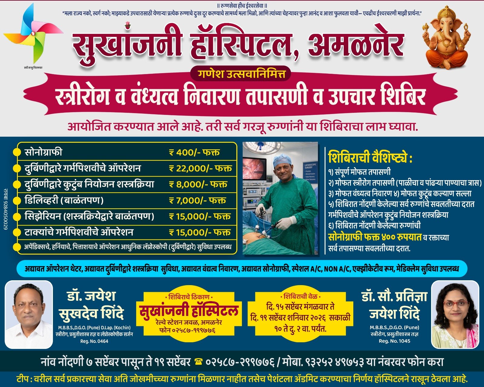 गणेशोत्सवानिमित्त सुखांजनी हॉस्पिटलमध्ये स्त्रीरोग व वंध्यत्व निवारण शिबिर , गरजू महिलांनी व रुग्णांनी सवलतीच्या दरातील उपचारांचा लाभ घेण्याचे आवाहन