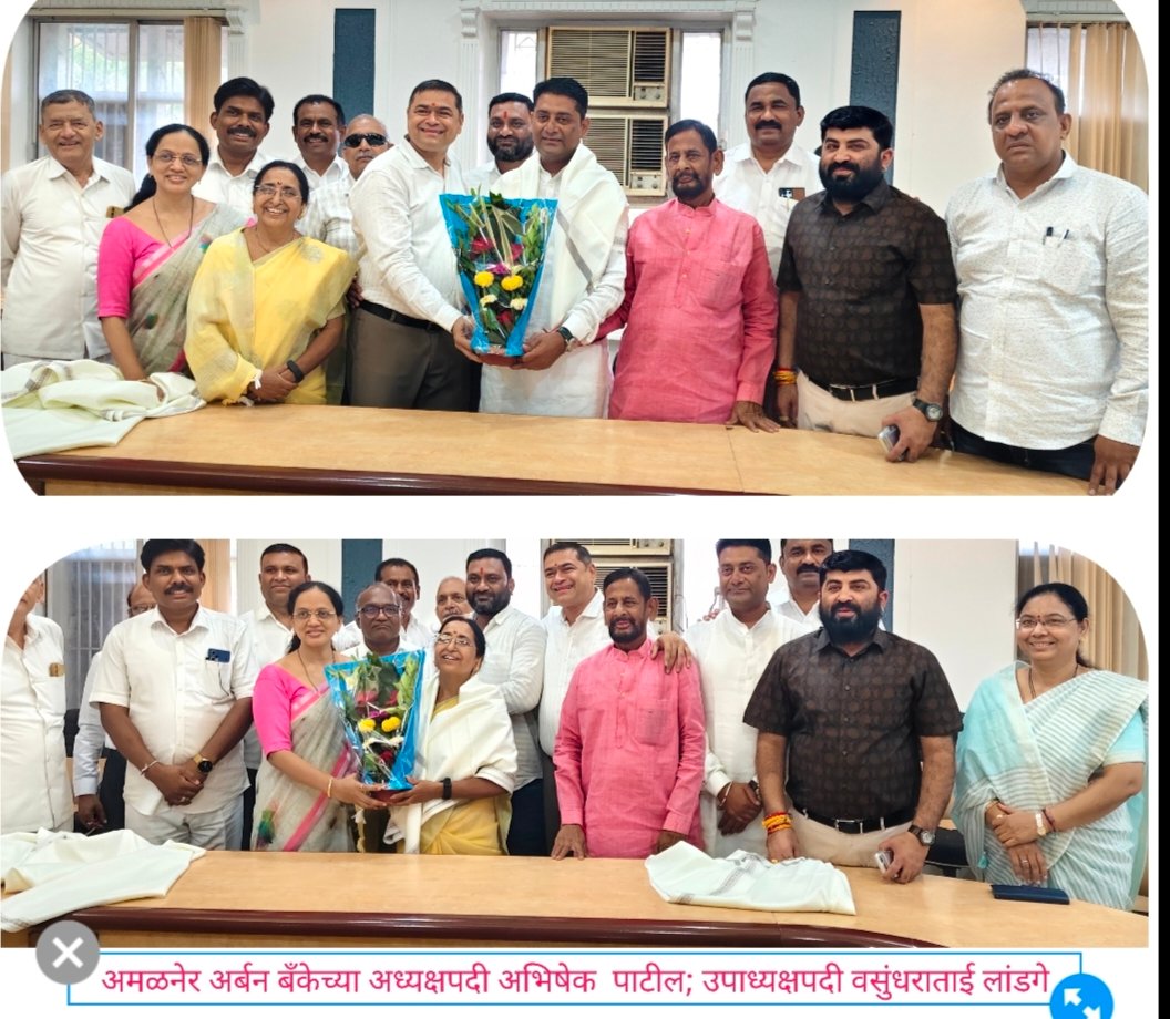अमळनेर अर्बन बँकेच्या अध्यक्षपदी अभिषेक पाटील; उपाध्यक्षपदी वसुंधराताई लांडगे